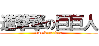 進撃撃の巨巨人 (attack on titan)