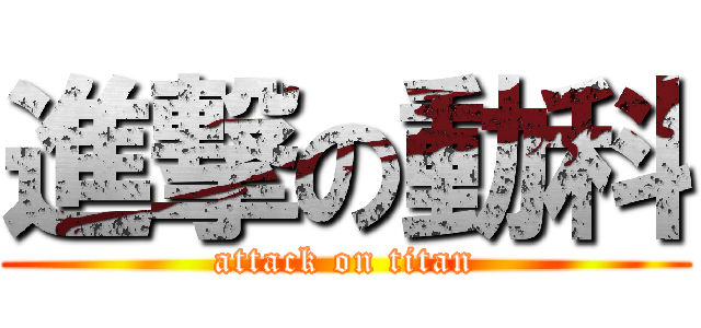 進撃の動科 (attack on titan)