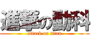 進撃の動科 (attack on titan)