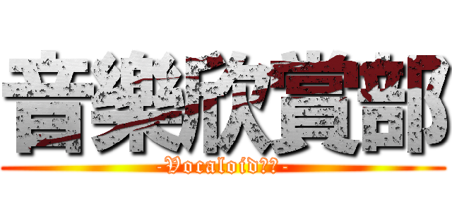 音樂欣賞部 (-Vocaloid限定-)