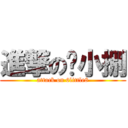 進撃の陆小捌 (attack on 6little8)