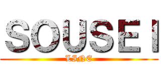 ＳＯＵＳＥＩ (LINE)