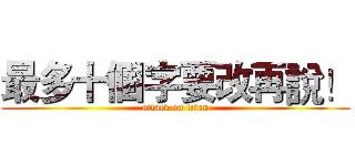 最多十個字要改再說！ (attack on titan)