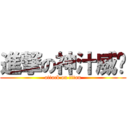 進撃の神汁威壩 (attack on titan)