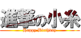 進撃の小糸 (Happy Birthday)