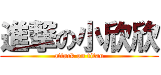 進撃の小欣欣 (attack on titan)