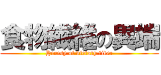 食物繊維の異端 (Heresy of dietary fiber)