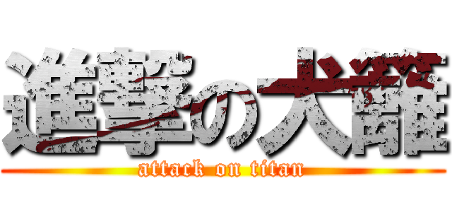 進撃の犬籬 (attack on titan)