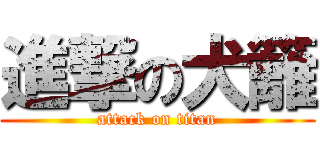 進撃の犬籬 (attack on titan)