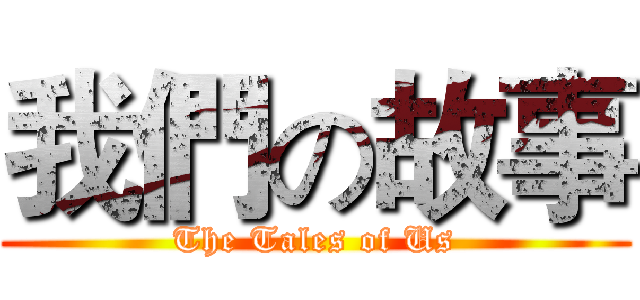 我們の故事 (The Tales of Us)