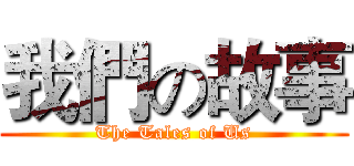 我們の故事 (The Tales of Us)