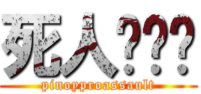 死人··· (pinoyproassault)