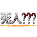 死人··· (pinoyproassault)