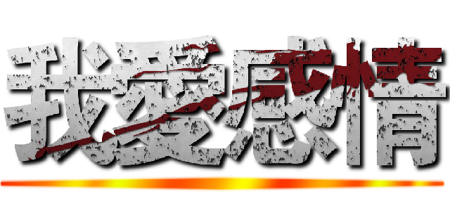 我愛感情 ()