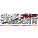 我愛感情 ()