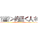 •進擊＞的巨＜人＊ (attack on titan)