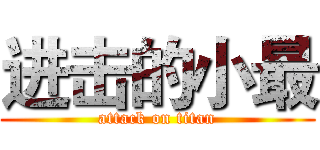 进击的小最 (attack on titan)