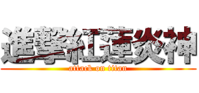 進撃紅蓮炎神 (attack on titan)