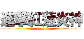 進撃紅蓮炎神 (attack on titan)
