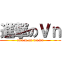 進撃のＶｎ (attack on violin)