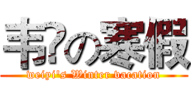韦祎の寒假 (weiyi's Winter vacation)