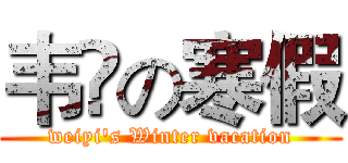 韦祎の寒假 (weiyi's Winter vacation)