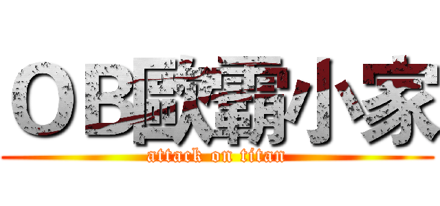 ＯＢ歐霸小家 (attack on titan)