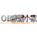 ＯＢ歐霸小家 (attack on titan)