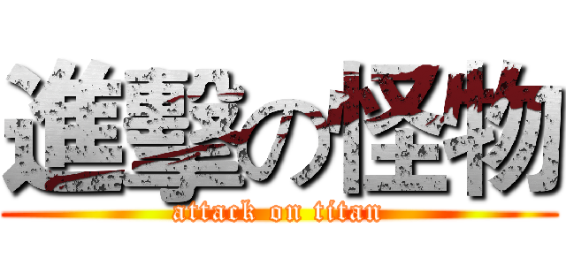 進擊の怪物 (attack on titan)