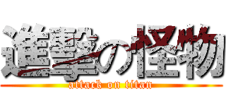 進擊の怪物 (attack on titan)