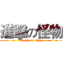 進擊の怪物 (attack on titan)