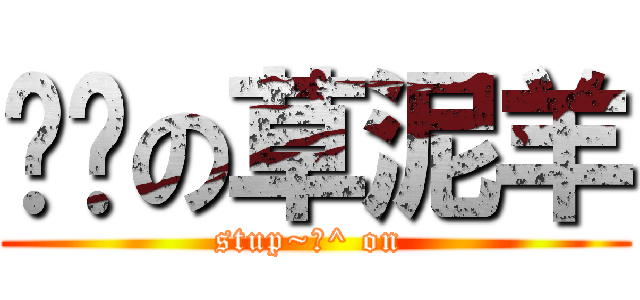 傻傻の草泥羊 (stup~＠^ on )