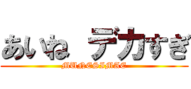 あいね デカすぎ (MUNESIMAE)