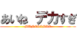 あいね デカすぎ (MUNESIMAE)