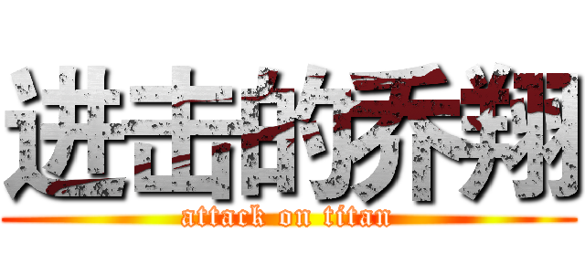 进击的乔翔 (attack on titan)