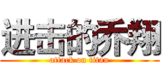 进击的乔翔 (attack on titan)