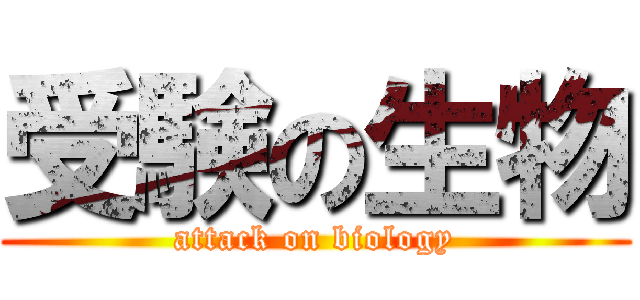 受験の生物 (attack on biology)