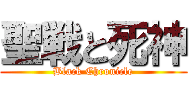 聖戦と死神 (Black Chronicle)