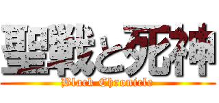 聖戦と死神 (Black Chronicle)