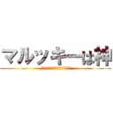 マルッキーは神 ((ﾉ)・⊥・）ゞまるくまとめるわ)