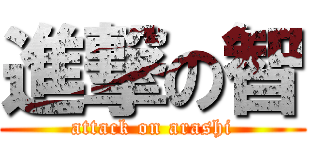 進撃の智 (attack on arashi)
