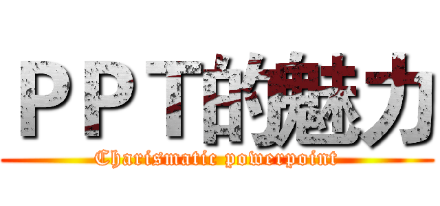 ＰＰＴ的魅力 (Charismatic powerpoint)