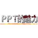 ＰＰＴ的魅力 (Charismatic powerpoint)