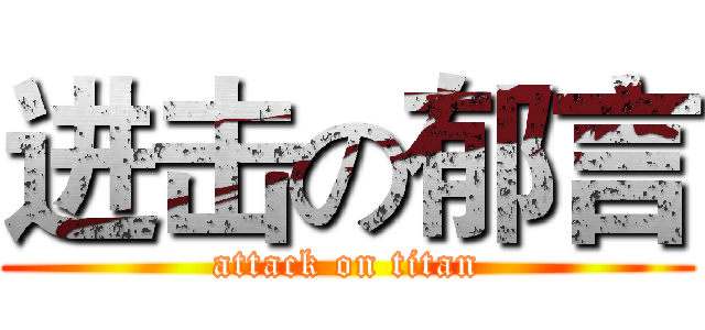 进击の郁言 (attack on titan)