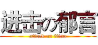 进击の郁言 (attack on titan)