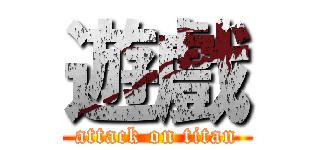 遊戲 (attack on titan)