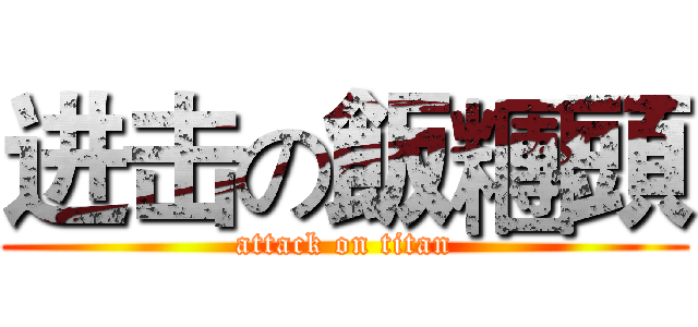 进击の飯糰頭 (attack on titan)