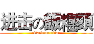 进击の飯糰頭 (attack on titan)
