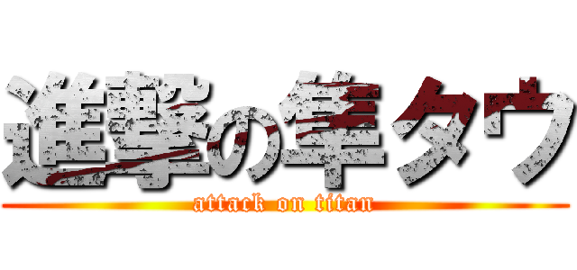 進撃の隼タウ (attack on titan)