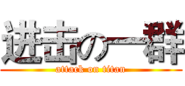 进击の一群 (attack on titan)